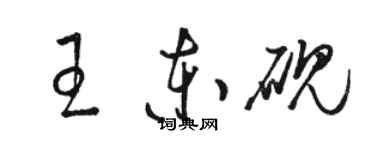 骆恒光王东砚草书个性签名怎么写