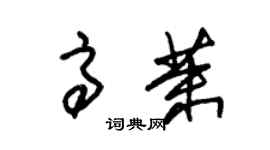 朱锡荣高茉草书个性签名怎么写
