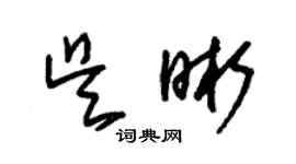 朱锡荣吴晰草书个性签名怎么写