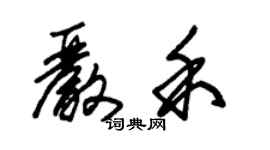 朱锡荣严禾草书个性签名怎么写