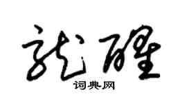 朱锡荣龙醒草书个性签名怎么写