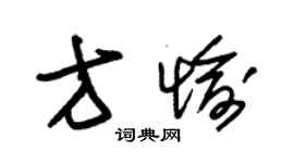 朱锡荣方愉草书个性签名怎么写