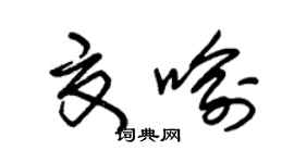 朱锡荣夏喻草书个性签名怎么写