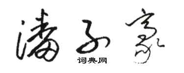 骆恒光潘子豪草书个性签名怎么写