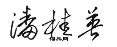 骆恒光潘桂英草书个性签名怎么写