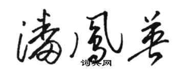骆恒光潘凤英草书个性签名怎么写