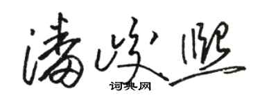 骆恒光潘峻熙草书个性签名怎么写