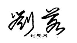朱锡荣刘若草书个性签名怎么写
