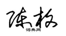 朱锡荣陈枚草书个性签名怎么写