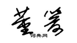朱锡荣董箭草书个性签名怎么写