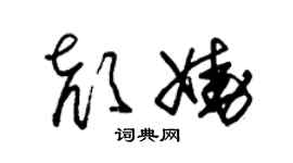 朱锡荣颜娆草书个性签名怎么写