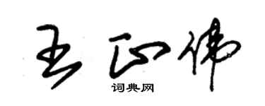朱锡荣王正伟草书个性签名怎么写