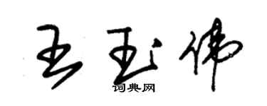 朱锡荣王玉伟草书个性签名怎么写