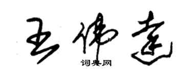 朱锡荣王伟达草书个性签名怎么写