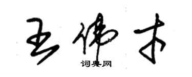 朱锡荣王伟才草书个性签名怎么写