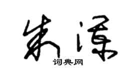 朱锡荣朱澜草书个性签名怎么写