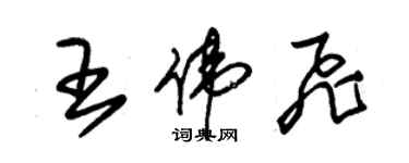 朱锡荣王伟飞草书个性签名怎么写