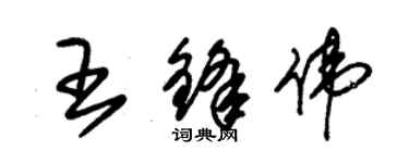 朱锡荣王锋伟草书个性签名怎么写