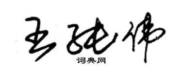 朱锡荣王纯伟草书个性签名怎么写