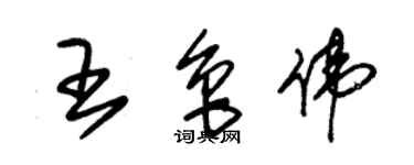 朱锡荣王鲁伟草书个性签名怎么写