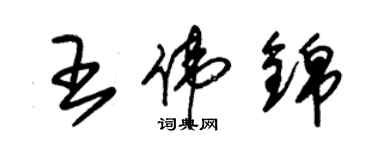 朱锡荣王伟锦草书个性签名怎么写