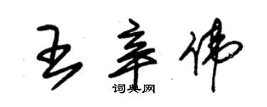 朱锡荣王辛伟草书个性签名怎么写