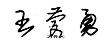 朱锡荣王庆勇草书个性签名怎么写