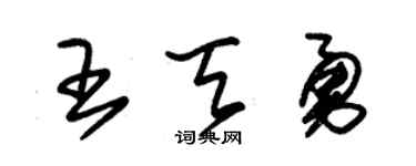 朱锡荣王天勇草书个性签名怎么写