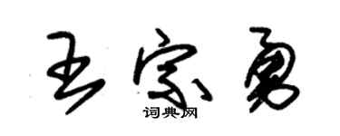 朱锡荣王宗勇草书个性签名怎么写