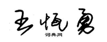 朱锡荣王恒勇草书个性签名怎么写