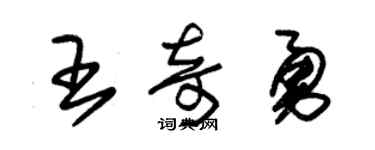 朱锡荣王奇勇草书个性签名怎么写