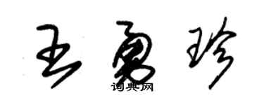 朱锡荣王勇珍草书个性签名怎么写