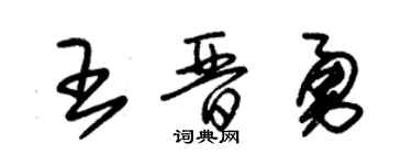 朱锡荣王晋勇草书个性签名怎么写