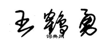 朱锡荣王鹤勇草书个性签名怎么写