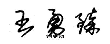 朱锡荣王勇臻草书个性签名怎么写