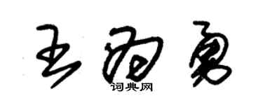 朱锡荣王为勇草书个性签名怎么写