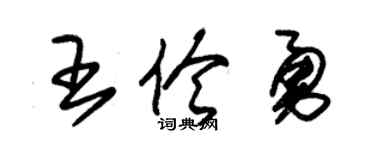朱锡荣王伶勇草书个性签名怎么写