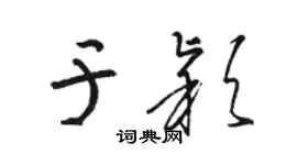 骆恒光于颖草书个性签名怎么写