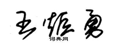 朱锡荣王炬勇草书个性签名怎么写