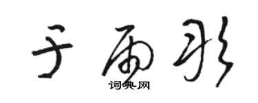 骆恒光于雨彤草书个性签名怎么写