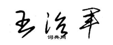 朱锡荣王治军草书个性签名怎么写