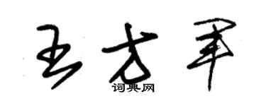 朱锡荣王方军草书个性签名怎么写