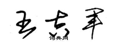 朱锡荣王吉军草书个性签名怎么写