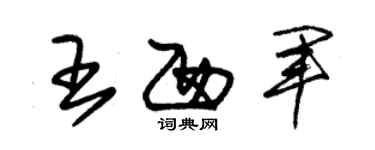朱锡荣王西军草书个性签名怎么写