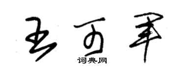 朱锡荣王可军草书个性签名怎么写