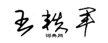朱锡荣王轶军草书个性签名怎么写