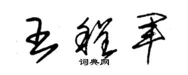 朱锡荣王程军草书个性签名怎么写