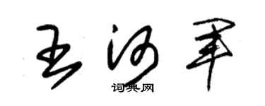 朱锡荣王河军草书个性签名怎么写