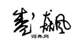 朱锡荣盛飙草书个性签名怎么写