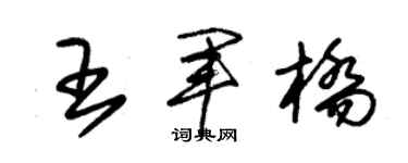 朱锡荣王军桥草书个性签名怎么写
